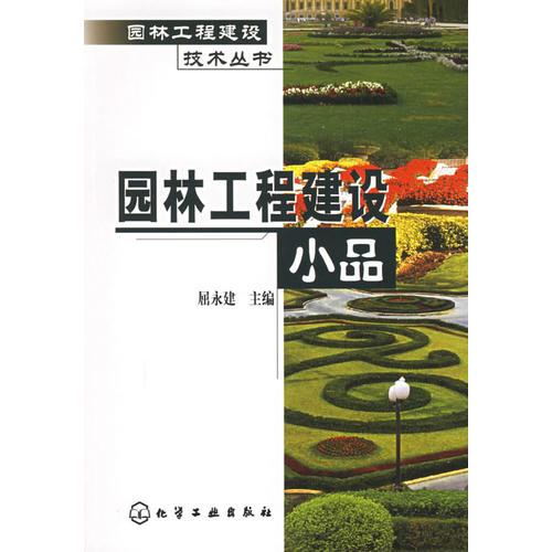 園林工程建設小品——園林工程建設技術叢書