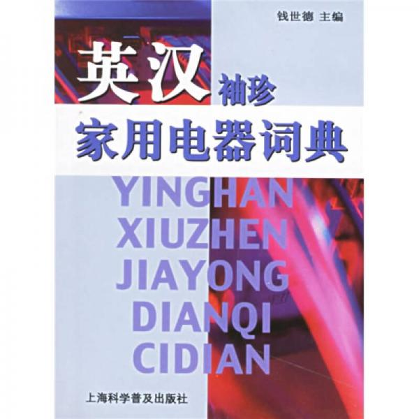 英漢袖珍家用電器詞典