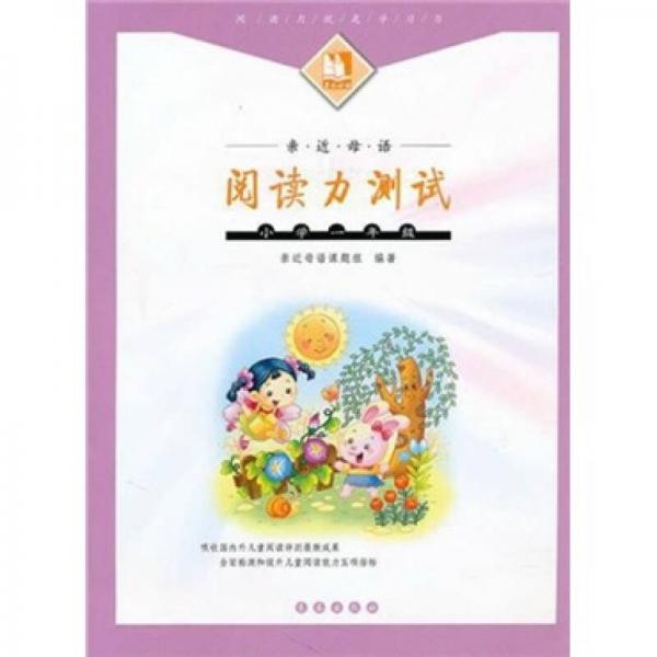 親近母語(yǔ)：閱讀力測(cè)試（小學(xué)1年級(jí)）