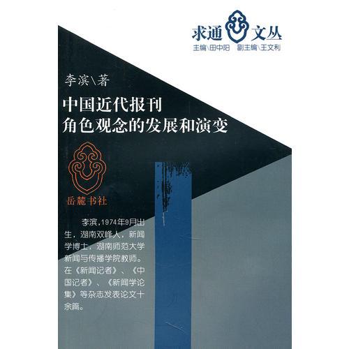 中國近代報(bào)刊角色觀念的發(fā)展