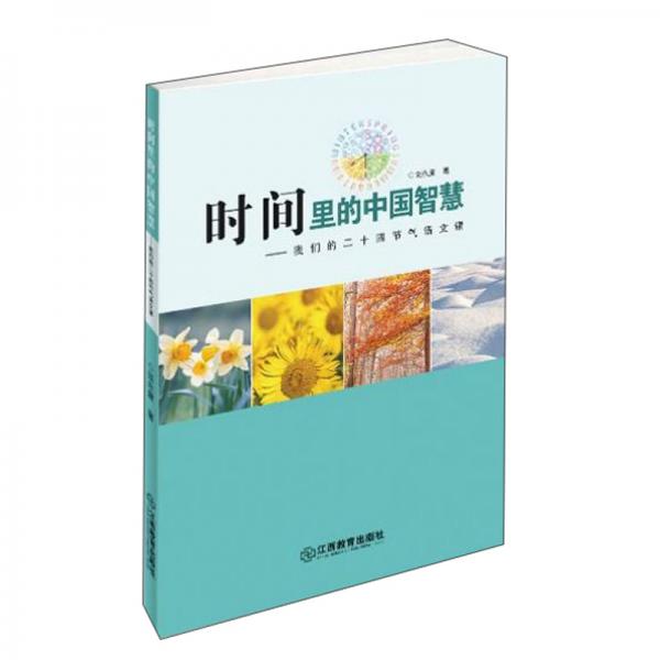 時(shí)間里的中國智慧：我們的二十四節(jié)氣語文課