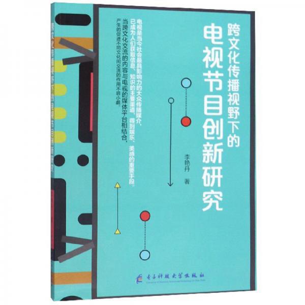 跨文化傳播視野下的電視節(jié)目創(chuàng)新研究