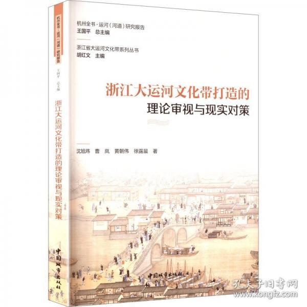 浙江大运河文化带打造的理论审视与现实对策