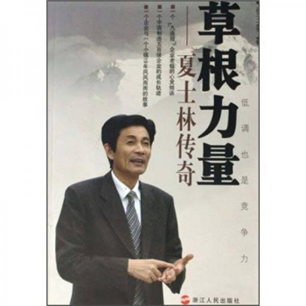 草根力量：夏士林傳奇