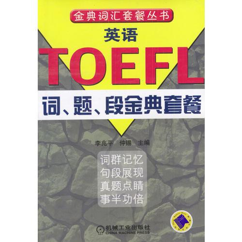 英语TOEFL词、题、段金典套餐