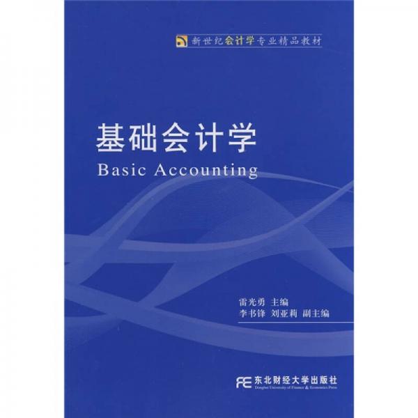 新世紀(jì)會計學(xué)專業(yè)精品教材：基礎(chǔ)會計學(xué)