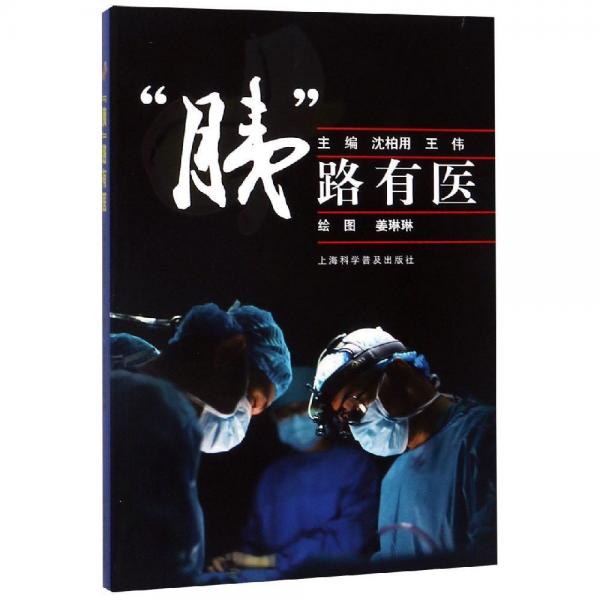 胰路有醫(yī) 