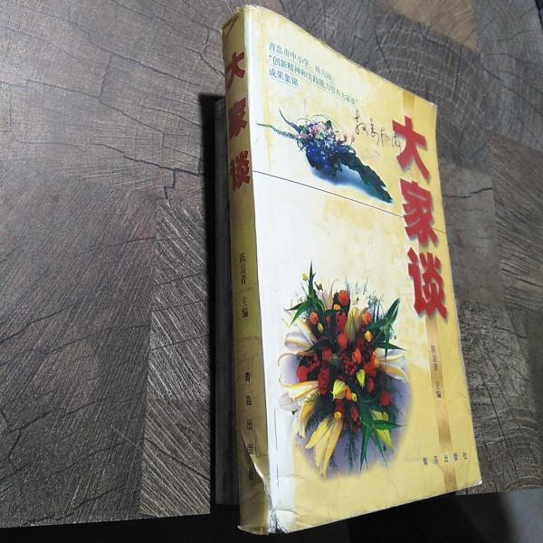 大家談:青島市中小學、幼兒園“創(chuàng)新精神和實踐能力培養(yǎng)大家談”成果集錦