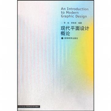 現(xiàn)代平面設(shè)計(jì)概論