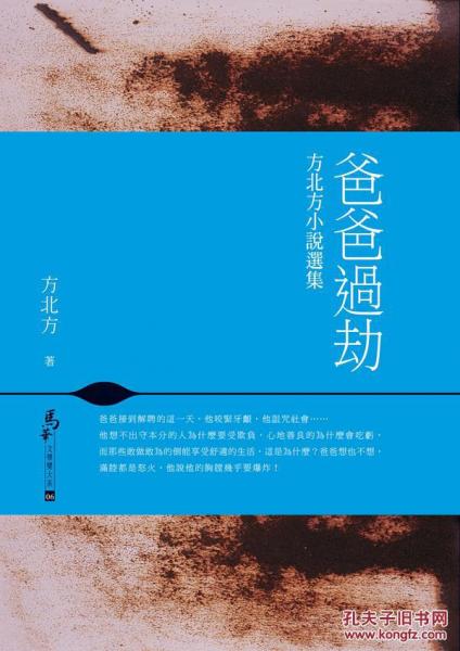 爸爸過劫－－小說選集
