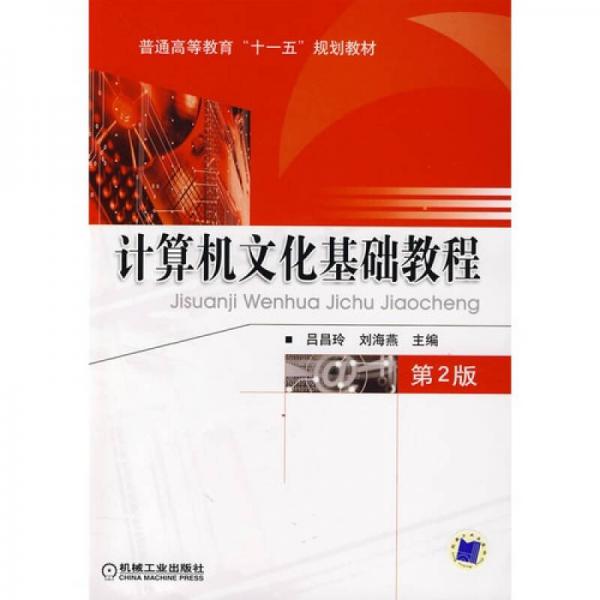計算機(jī)文化基礎(chǔ)教程（第2版）