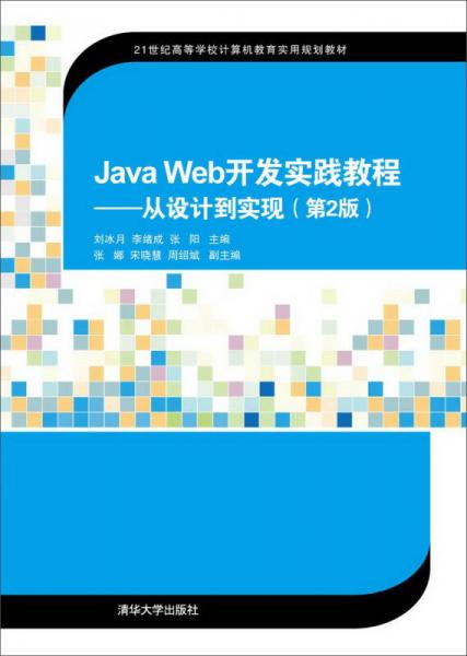 Java Web開發(fā)實踐教程：從設計到實現(xiàn)（第2版）