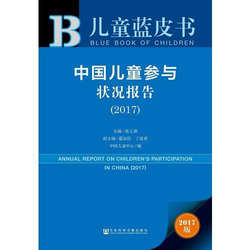 兒童藍(lán)皮書：中國兒童參與狀況報告（2017）