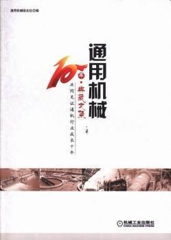 通用機械10年 : 典藏文集 : 共同見證通機行業(yè)成長十年