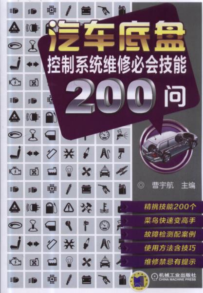 汽車底盤控制系統(tǒng)維修必會技能200問