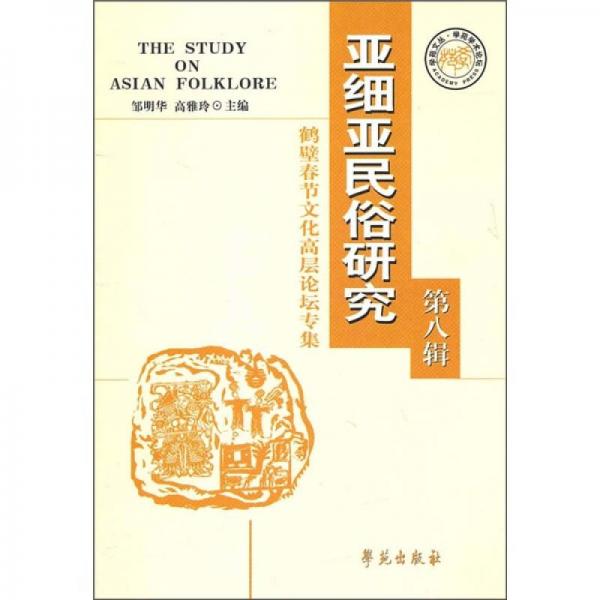 亞細(xì)亞民俗研究（第8輯）：鶴壁春節(jié)文化高層論壇專集