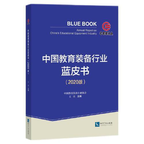 中国教育装备行业蓝皮书（2020版）