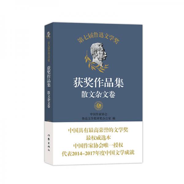 第七屆魯迅文學(xué)獎獲獎作品集——散文雜文卷