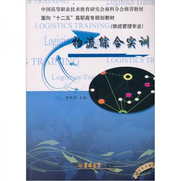物流綜合實(shí)訓(xùn)