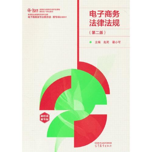 电子商务法律法规