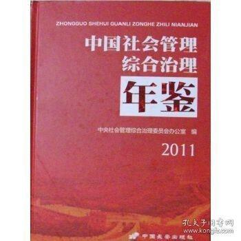 中國社會管理綜合治理年鑒
