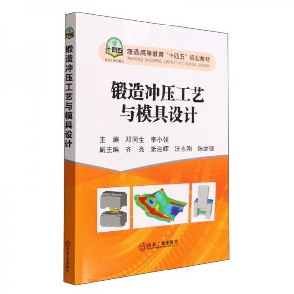 鍛造沖壓工藝與模具設計/普通高等教育“十四五”規(guī)劃教材