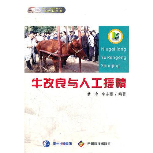 牛改良與人工授精/建設社會主義新農村新農民書架