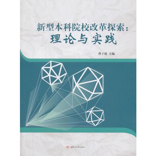 新型本科院校改革探索：理論與實(shí)踐