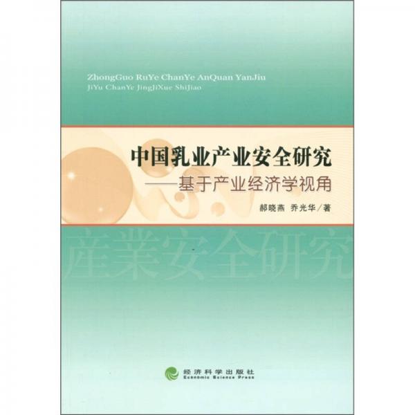 中國乳業(yè)產(chǎn)業(yè)安全研究：基于產(chǎn)業(yè)經(jīng)濟(jì)學(xué)視角