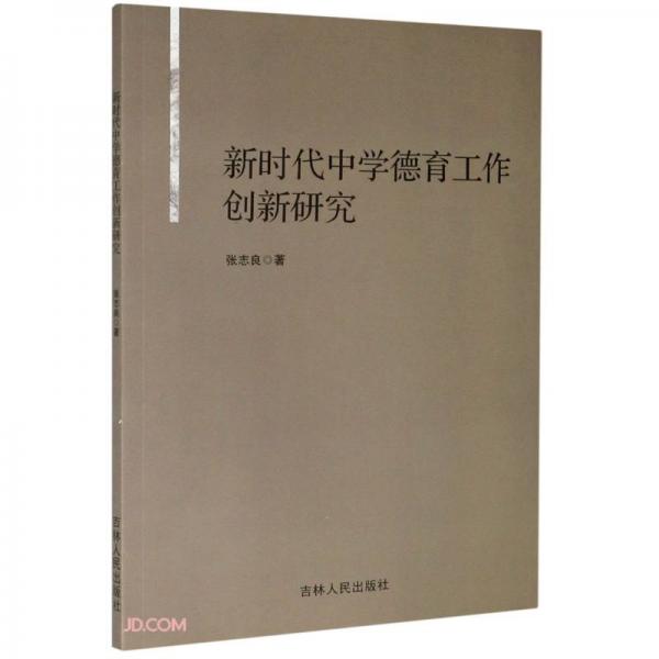 新時(shí)代中學(xué)德育工作創(chuàng)新研究
