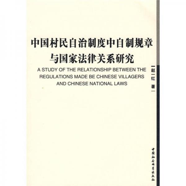 中国村民自治制度中自制规章与国家法律关系研究