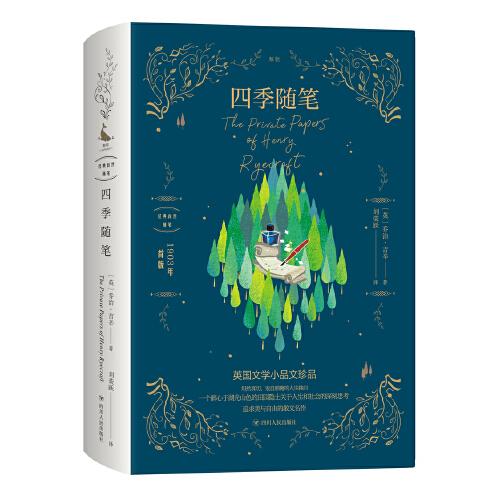 四季隨筆（經(jīng)典自然隨筆系列）