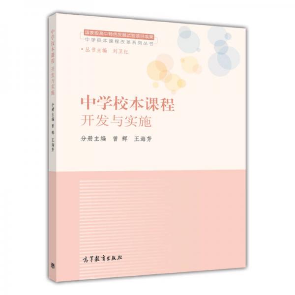 中學(xué)校本課程改革系列叢書：中學(xué)校本課程開發(fā)與實(shí)施