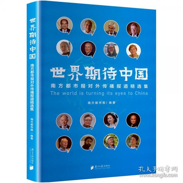 世界期待中國 南方都市報對外傳播報道精選集