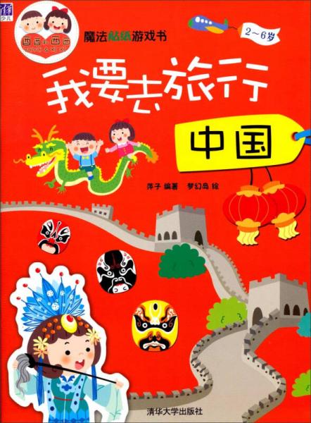 魔法贴纸游戏书·我要去旅行：中国