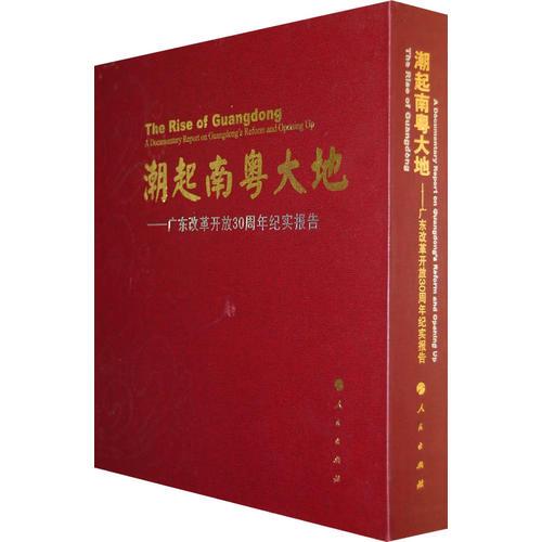 潮起南粵大地——獻(xiàn)給廣東改革開放三十周年