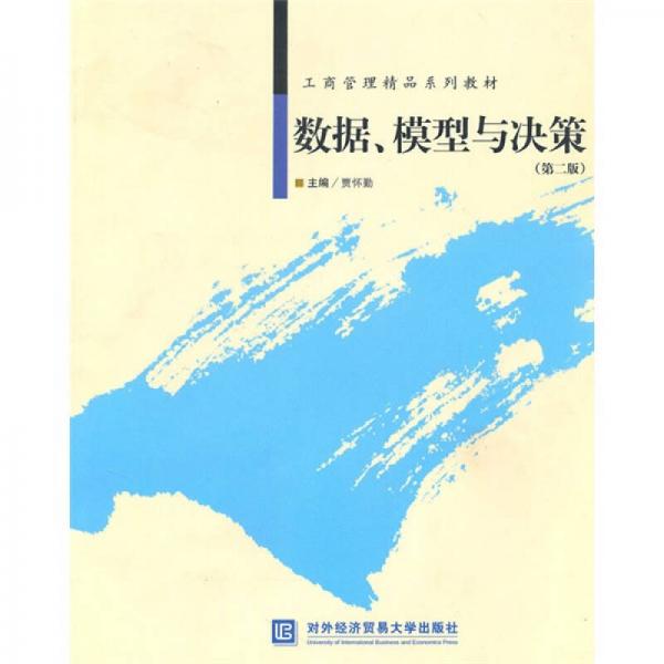 工商管理精品系列教材：数据、模型与决策（第2版）