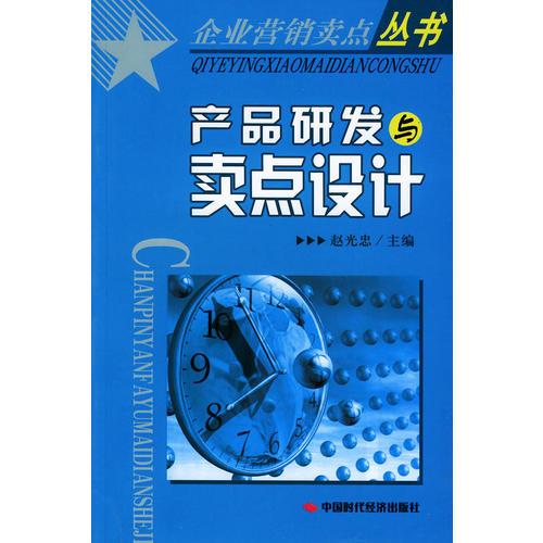 產(chǎn)品研發(fā)與賣點(diǎn)設(shè)計(jì)——企業(yè)營(yíng)銷賣點(diǎn)叢書(shū)