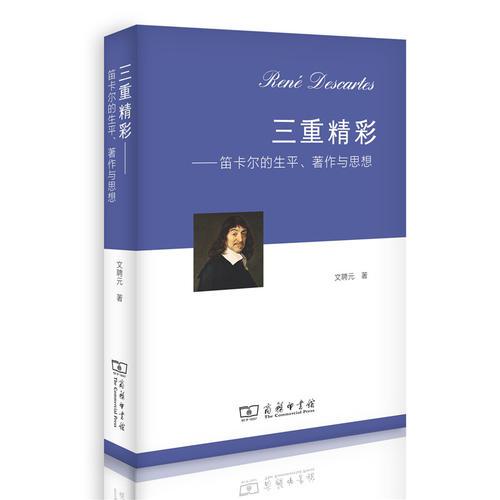 三重精彩——笛卡尔的生平、著作与思想