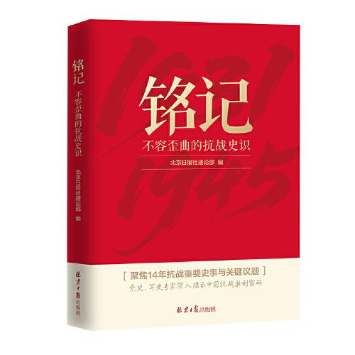 铭记：不容歪曲的抗战史识