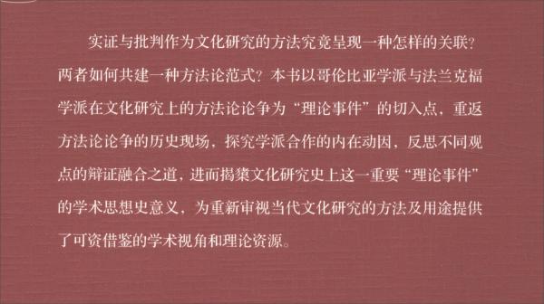 实证与批判：哥伦比亚学派与法兰克福学派文化研究方法论论争