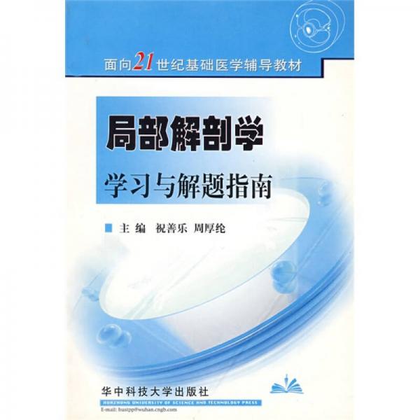 局部解剖学学习与解题指南/面向21世纪基础医学辅导教材