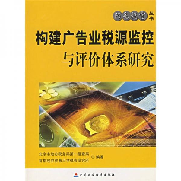 構(gòu)建廣告業(yè)稅源監(jiān)控與評價(jià)體系研究