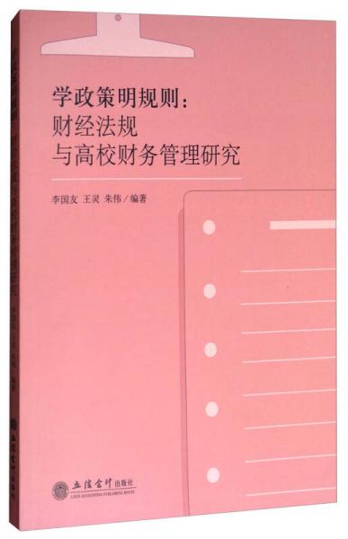 学政策明规则：财经法规与高校财务管理研究