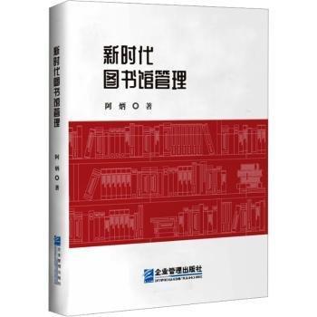 新時代圖書館管理