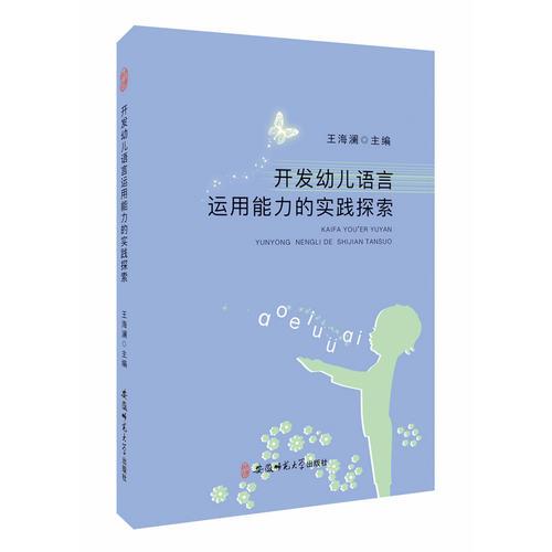 開發(fā)幼兒語言運用能力的實踐探索