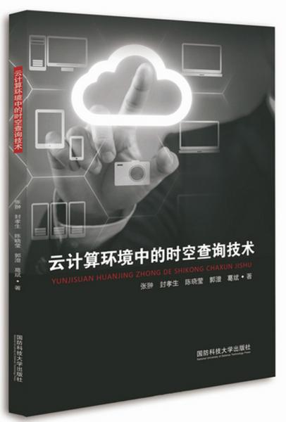 云計(jì)算環(huán)境中的時(shí)空查詢技術(shù)