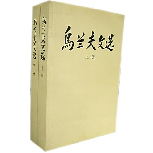 烏蘭夫文選（上、下冊）