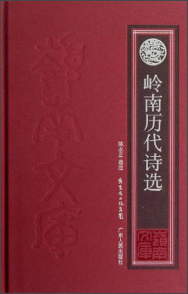 岭南文库：岭南历代诗选（新版）