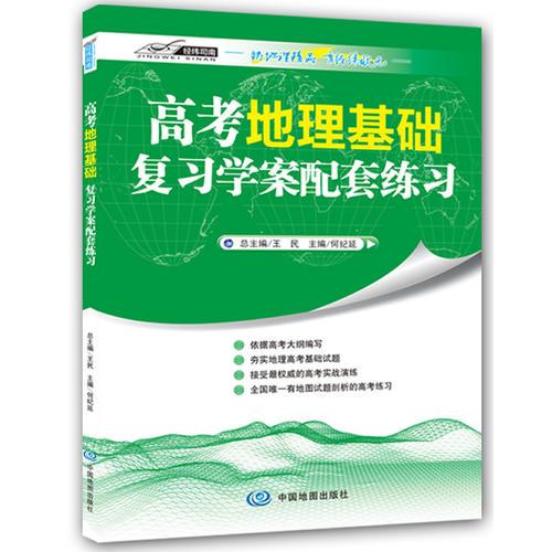 高考地理基礎(chǔ)復(fù)習(xí)學(xué)案配套練習(xí)（北師大地理教育中心與中圖社精心打造，基礎(chǔ)知識過關(guān)，能力提升檢測，高考原題解讀，精確答案解析）